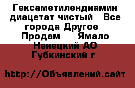 Гексаметилендиамин диацетат чистый - Все города Другое » Продам   . Ямало-Ненецкий АО,Губкинский г.